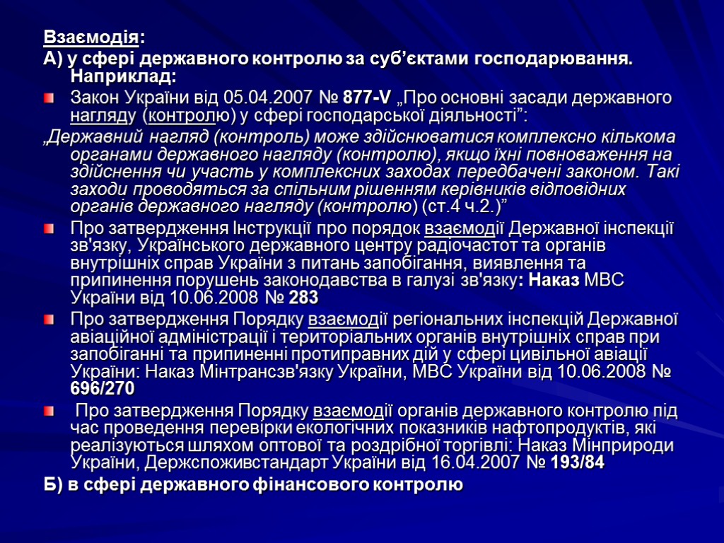 Взаємодія: А) у сфері державного контролю за суб’єктами господарювання. Наприклад: Закон України вiд 05.04.2007